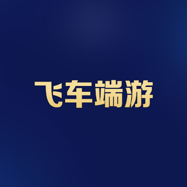 QQ飞车