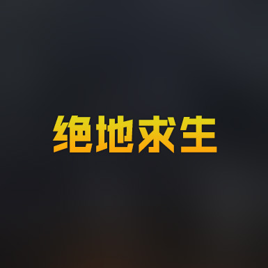 绝地求生