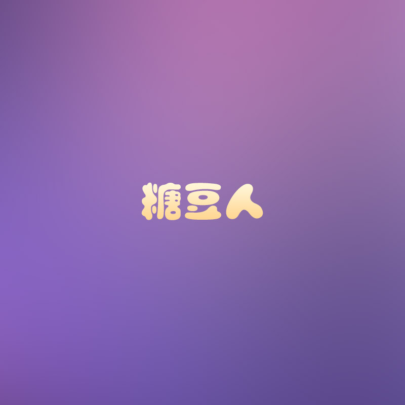 糖豆人