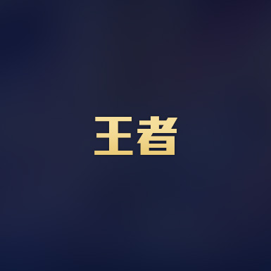 王者荣耀